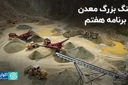 سنگ بزرگ معدن در برنامه هفتم