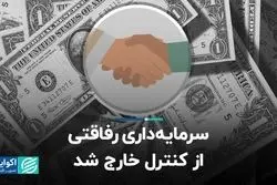 سرمایه‌داری رفاقتی از کنترل خارج شد