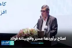 اصلاح برآوردها؛ مسیر واقع‌بینانه فولاد