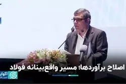 اصلاح برآوردها؛ مسیر واقع‌بینانه فولاد