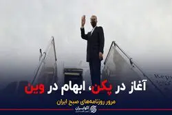 آغاز در پکن، ابهام در وین / قرارداد 25 ساله اجرا می‌شود 