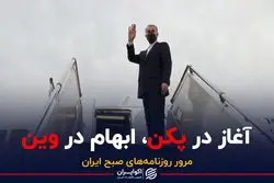 آغاز در پکن، ابهام در وین / قرارداد 25 ساله اجرا می‌شود 