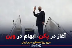 آغاز در پکن، ابهام در وین / قرارداد 25 ساله اجرا می‌شود 