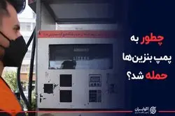 چطور به پمپ بنزین ها حمله شد؟