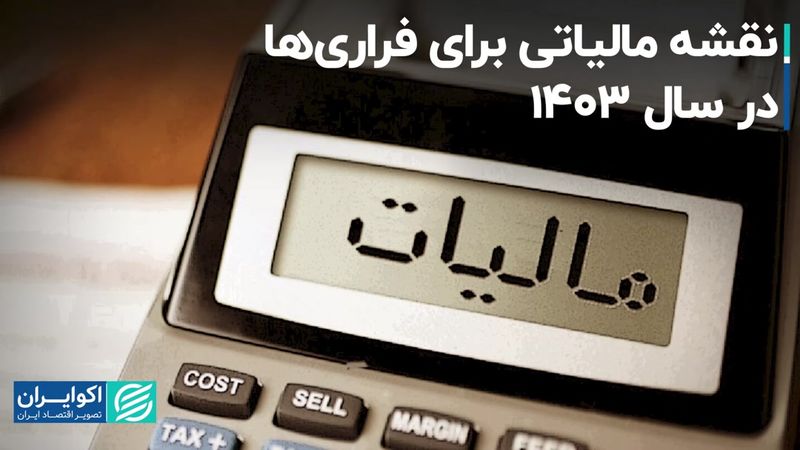 نقشه مالیاتی برای فراری‌ها در سال 1403/ دانه‌درشت‌ها زیر ذره‌بین می‌روند