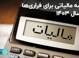 نقشه مالیاتی برای فراری‌ها در سال 1403/ دانه‌درشت‌ها زیر ذره‌بین می‌روند