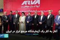 آغاز به کار یک آزمایشگاه مرجع ابزار در ایران