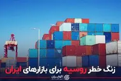 زنگ خطر روسیه برای بازارهای ایران