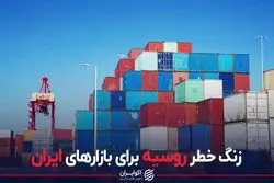 زنگ خطر روسیه برای بازارهای ایران