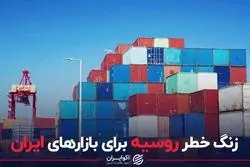زنگ خطر روسیه برای بازارهای ایران