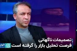 تصمیمات ناگهانی فرصت تحلیل بازار را گرفته است