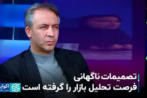 تصمیمات ناگهانی فرصت تحلیل بازار را گرفته است