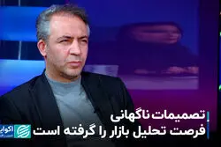 تصمیمات ناگهانی فرصت تحلیل بازار را گرفته است