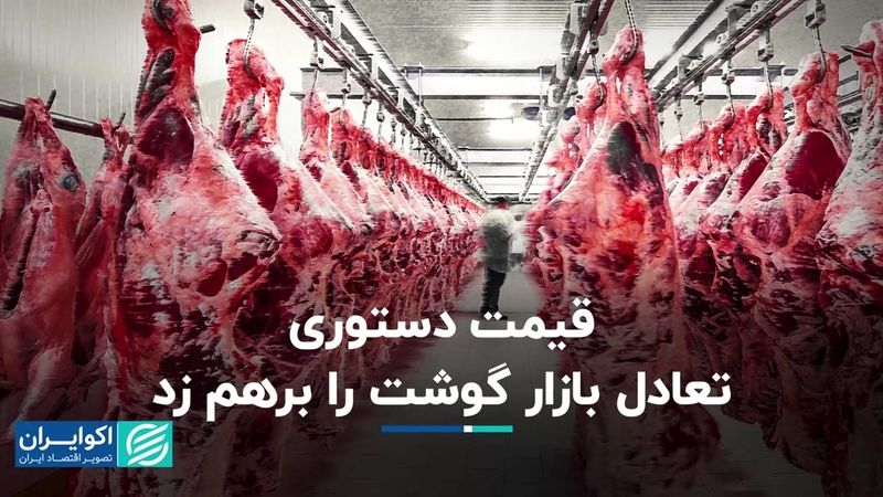 قیمت دستوری تعادل بازار گوشت را برهم زد