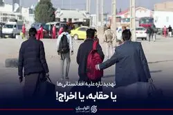 تهدید تازه علیه افغان‌های مقیم سیستان و بلوچستان