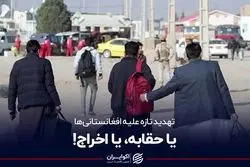 تهدید تازه علیه افغان‌های مقیم سیستان و بلوچستان