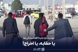 تهدید تازه علیه افغان‌های مقیم سیستان و بلوچستان