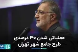 عملیاتی شدن 30 درصدی طرح جامع شهر تهران