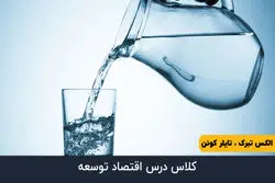 اخلاق و بازار آب - قسمت بیست و هفتم