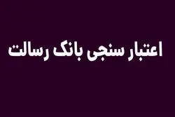 اعتبار سنجی بانک رسالت