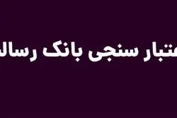 اعتبار سنجی بانک رسالت