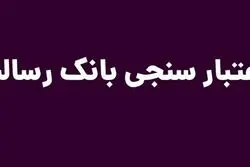 اعتبار سنجی بانک رسالت