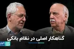 گناهکار اصلی در نظام بانکی/ بانک های خصوصی حیاط خلوت نظام بانکی هستند؟