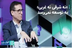 «نه شرقی نه غربی» به توسعه نمی‌رسد