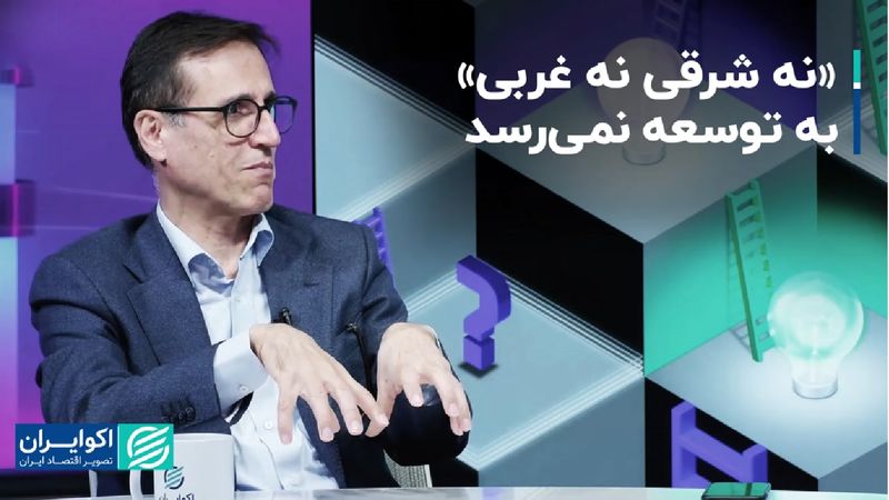 «نه شرقی نه غربی» به توسعه نمی‌رسد