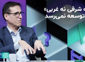«نه شرقی نه غربی» به توسعه نمی‌رسد
