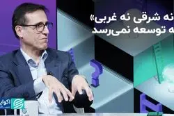 «نه شرقی نه غربی» به توسعه نمی‌رسد
