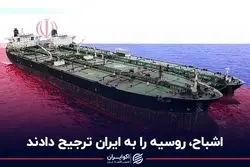 اشباح، روسیه را به ایران ترجیح دادند