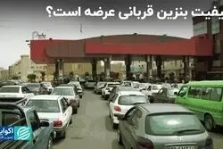 تأمین و عرضه بنزین بر کیفیت آن اولویت دارد؟