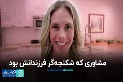 این مشاور والدین به جرم شکنجه کودکانش به زندان افتاد 