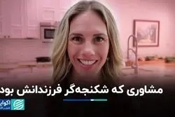 این مشاور والدین به جرم شکنجه کودکانش به زندان افتاد 