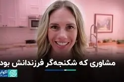 این مشاور والدین به جرم شکنجه کودکانش به زندان افتاد 