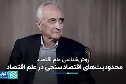 محدودیت‌های اقتصادسنجی در علم اقتصاد 