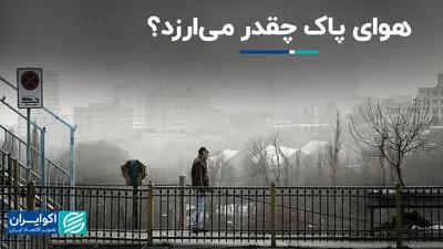 هوای پاک چقدر می‌ارزد؟ 
