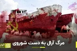 مرگ آرال به دست شوروی