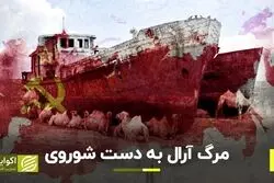 مرگ آرال به دست شوروی