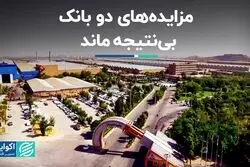 مزایده‌های دو بانک بی‌نتیجه ماند