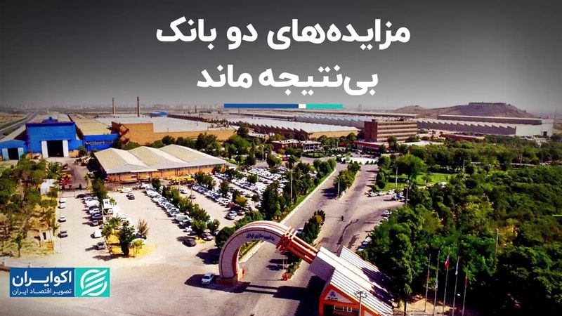 مزایده‌های دو بانک بی‌نتیجه ماند