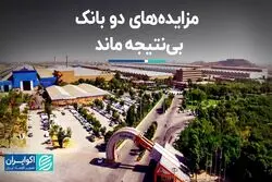 مزایده‌های دو بانک بی‌نتیجه ماند