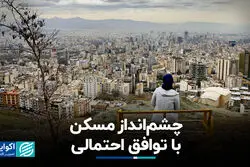 چشم‌انداز مسکن با توافق احتمالی+ فیلم