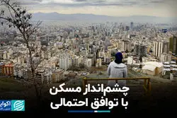 چشم‌انداز مسکن با توافق احتمالی+ فیلم