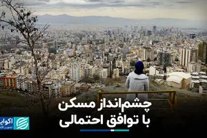 چشم‌انداز مسکن با توافق احتمالی+ فیلم