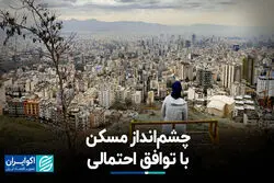 چشم‌انداز مسکن با توافق احتمالی+ فیلم