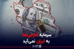 مقایسه سرمایه خارجی‌ها در ایران و کشورهای عربی