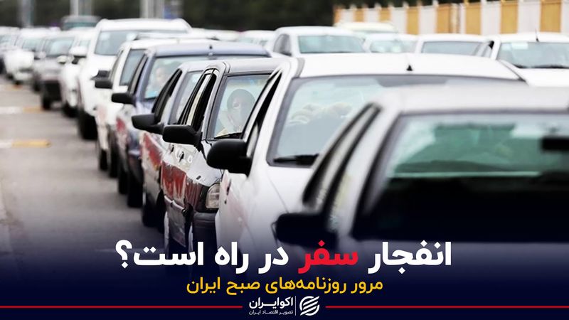 انفجار سفر در راه است؟