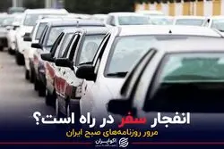 انفجار سفر در راه است؟